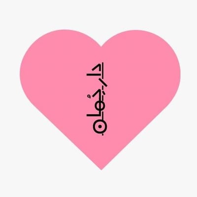 دار جُمان