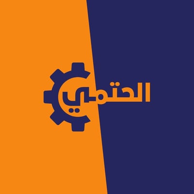 الحتمي logo