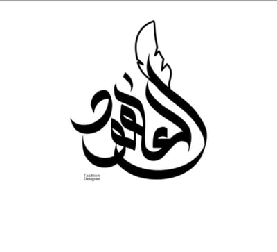 العهود للازياء logo