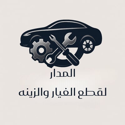 المدار لقطع الغيار والزينه logo