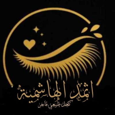 متجر  اثمد الهاشمية logo