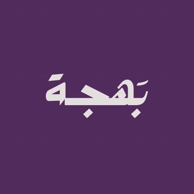 بَهجة logo