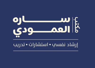مكتب ساره العمودي للاستشارات النفسية logo