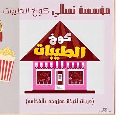 مؤسسة تسالي كوخ الطيبات logo