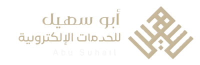 أبو سهيل الحربي للخدمات الإلكترونية