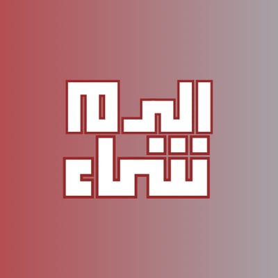 الرمشاء logo