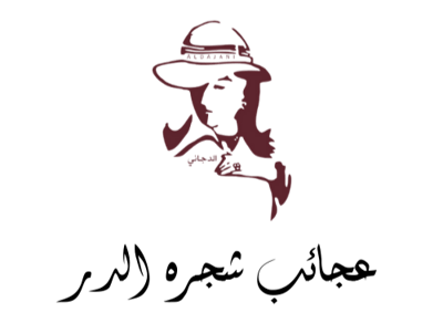 مؤسسة عجائب شجرة الدرة للذهب و المجوهرات logo