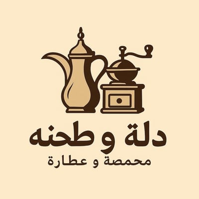 محامص وعطارة دلة وطحنه logo
