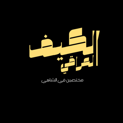 الكيف العراقي logo