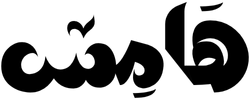 هامس logo