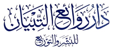 دار روائع التبيان logo