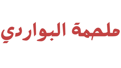 لحوم البواردي logo