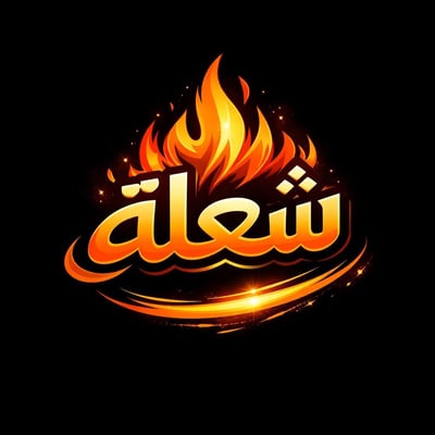 شعلة logo