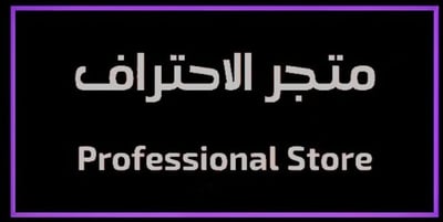 متجر الاحتراف logo