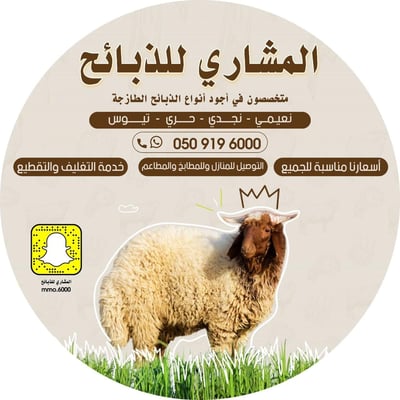 المشاري للذبائح logo