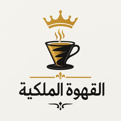 القهوة الملكية logo