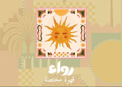 محمصة رِوَاء logo
