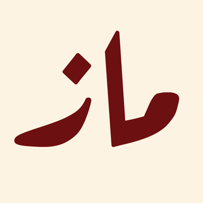 ماز