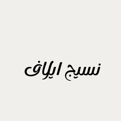 نسيج ايلاف