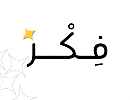 فِكْر logo