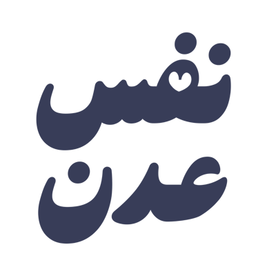 نفس عدن