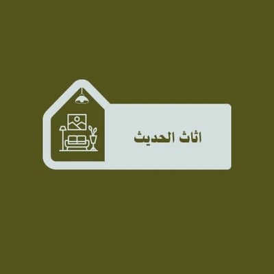 الاثاث الحديث logo