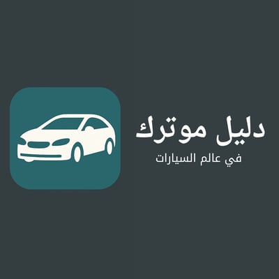 دليل موترك logo