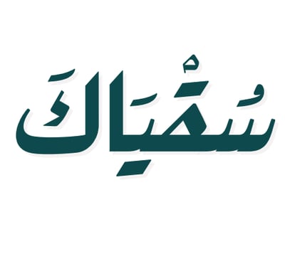 َ سُقْيَاكَ logo