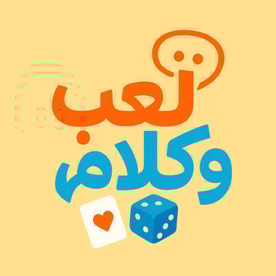 لعب وكلام