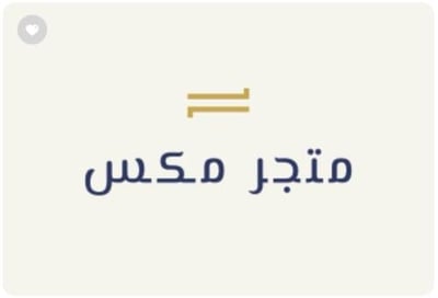 متجر مكس logo