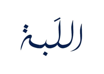 اللَبة logo