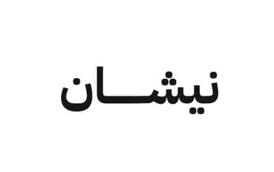 متجر نيشان