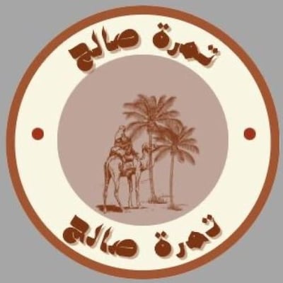 تمرة صالح
