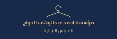 مؤسسة احمد عبدالوهاب الحواج التجارية