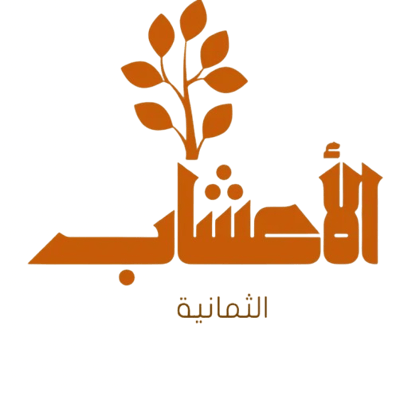 الاعشاب الثمانيه logo