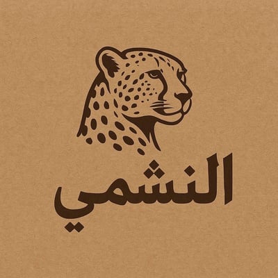 متجر النشمي