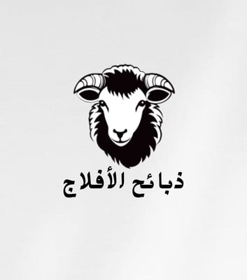 ذبائح الأفلاج logo