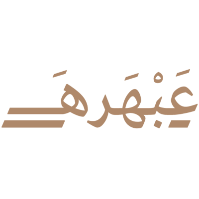 عَبْـهَـــرهَـــ logo