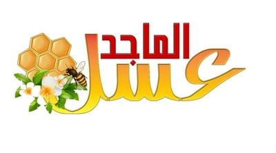 عسل الماجد logo