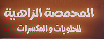 المحمصة الزاهية logo