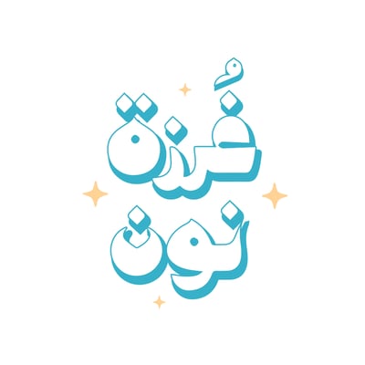 غُرزة نون logo