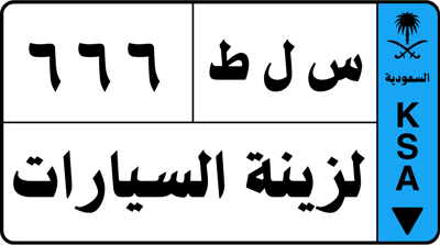 س ل ط 666 logo