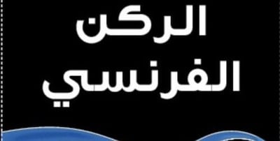 الركن الفرنسي logo
