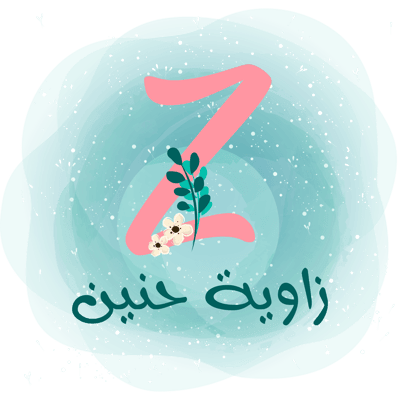 زاوية حنين