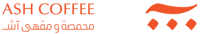 محمصة آش | ASH Roastery