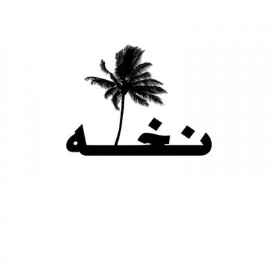 براند نخله logo