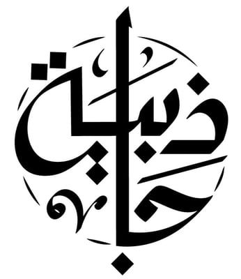 جاذبية