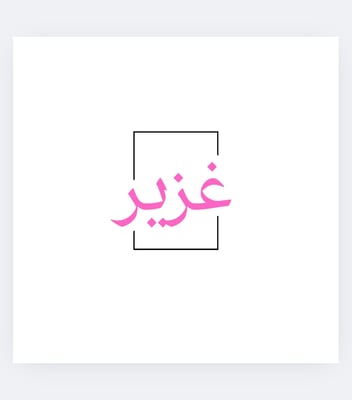 غزير logo