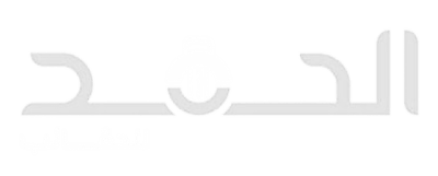 الحمد للحقائب logo