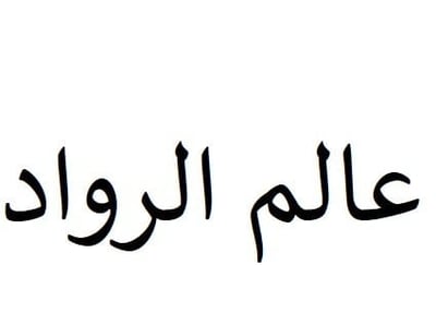 عالم الرواد logo